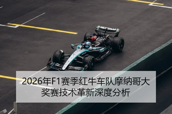 2026年F1赛季红牛车队摩纳哥大奖赛技术革新深度分析