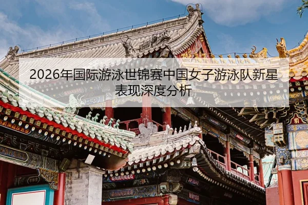 nian-guo-ji-you-yong-shi-jin-sai-zhong-guo-nv-zi-you-yong-dui-xin-xing-biao-xian-shen-du-fen-xi-2-745.jpg