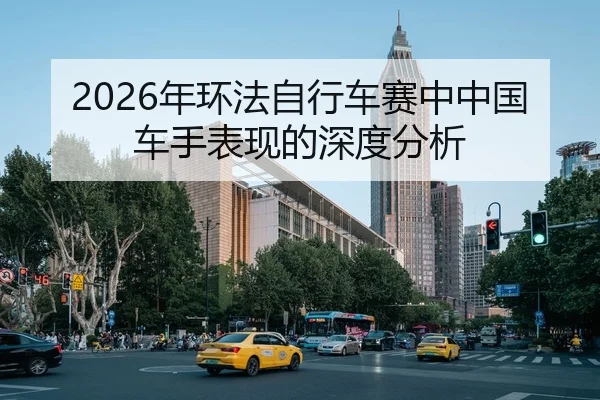 2026年环法自行车赛中中国车手表现的深度分析