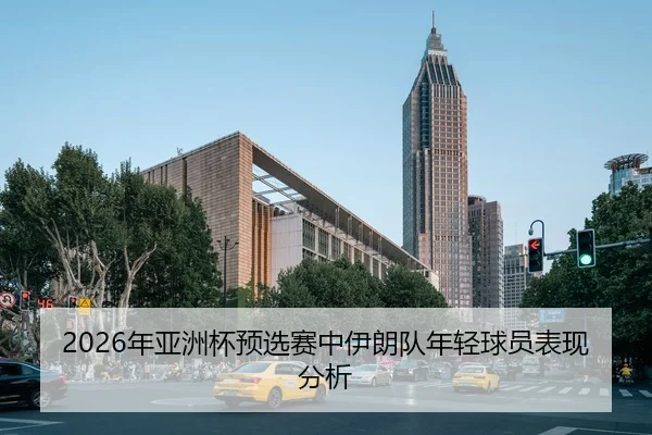 2026年亚洲杯预选赛中伊朗队年轻球员表现分析