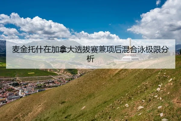 麦金托什在加拿大选拔赛兼项后混合泳极限分析