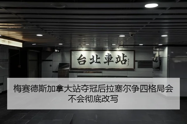 梅赛德斯加拿大站夺冠后拉塞尔争四格局会不会彻底改写