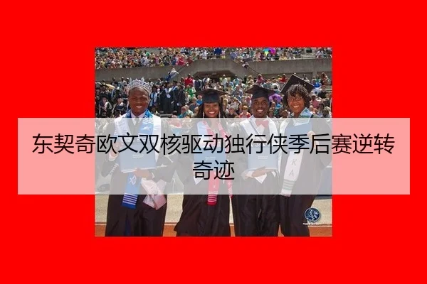 东契奇欧文双核驱动独行侠季后赛逆转奇迹