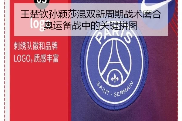 王楚钦孙颖莎混双新周期战术磨合 奥运备战中的关键拼图