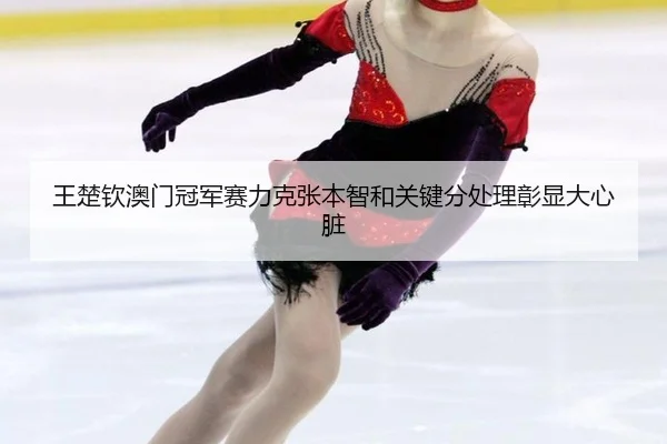 wang-chu-qin-ao-men-guan-jun-sai-li-ke-zhang-ben-zhi-he-guan-jian-fen-chu-li-zhang-xian-da-xin-zang-2-457.jpg