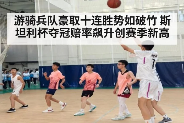 游骑兵队豪取十连胜势如破竹 斯坦利杯夺冠赔率飙升创赛季新高
