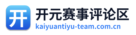 开元赛事评论区